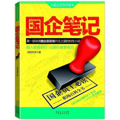 正版9成新图书丨 国企笔记  同舟共济著 9787545408027
