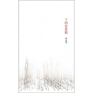 正版9成新图书丨 十四首素歌【正版 塑封 发货快】  翟永明 9787305075117