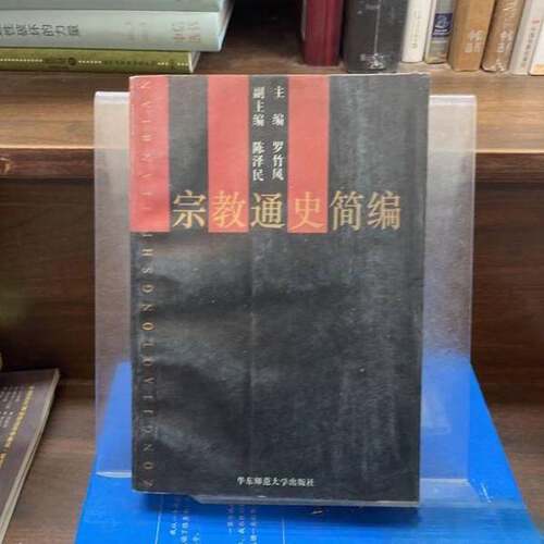 正版图书丨 宗教通史简编  罗竹风主编；米寿江等著 9787561706008