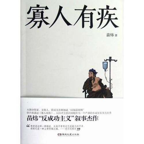 正版图书丨 寡人有疾  ??炜 9787540456580