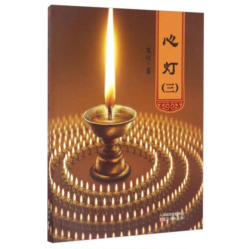 正版图书丨 心灯三  万行著 9787506053174