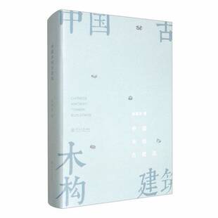 正版9成新图书丨 中国木构古建筑  刘海波 9787563064168