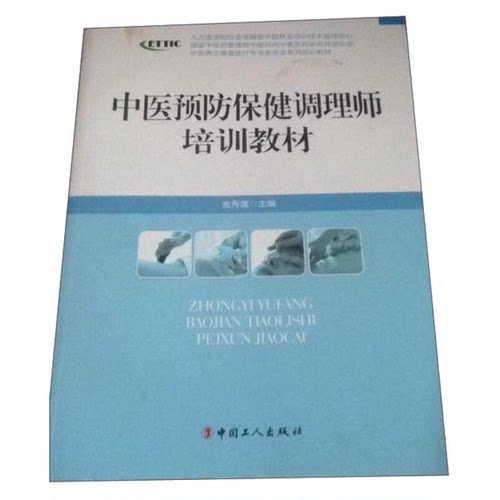正版图书丨 中医养生康复医疗专业委员会系列增训教材：中医预防保健调理师培训教材  金秀莲主编；刘辉，于志远等副主编 97875008