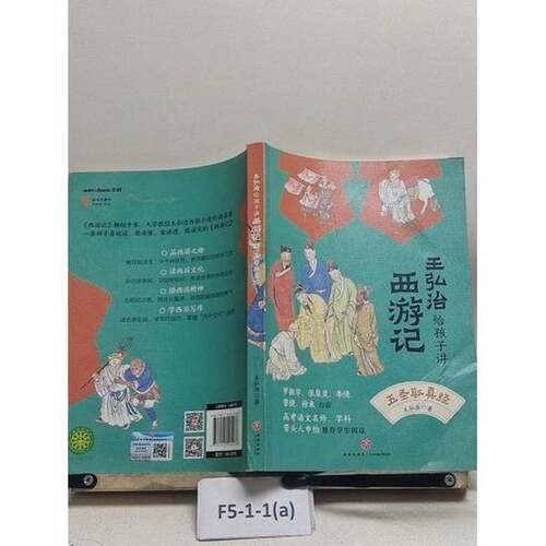 正版图书丨 王弘治给孩子讲西游记4 五圣取真经  王弘治 9787545562286