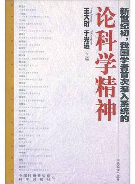 正版图书丨 论科学精神  王大珩，于光远主编；中国科普研究所，科学时报社编 9787801094544