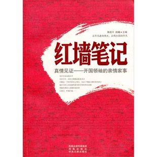 正版9成新图书丨 真情见证开国领袖的亲情家事  郭战平，赵曦主编 9787807294436