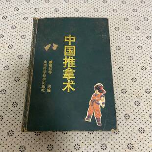 正版9成新图书丨 正版 武功推拿术（奚潘良家传武术内功医疗推拿术）  臧福科等主编 9787537713474