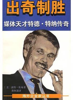 正版9成新图书丨 正版 出奇制胜 媒体天才特德 特纳传奇  （美）波特·比布（Porter Bibb）著；郑怀超译（纽约某投资公司） 97875