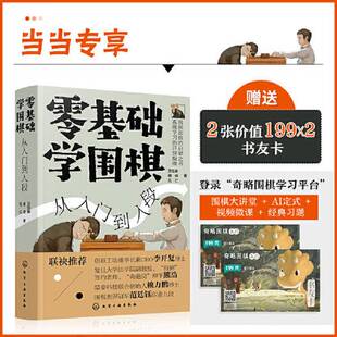 正版9成新图书丨 零基础学围棋：从入门到入段（书衣破损水渍，书籍右下角拐口水印介意勿拍不影响字迹处阅读）  五仁；卫泓泰；檀