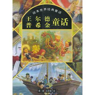 正版9成新图书丨 绘本世界经典童话王尔德 普希金童话 (英)王尔德,(俄罗斯)普希金著;郭恩惠,王颐译 9787537933803