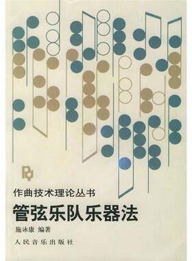 正版图书丨 正版管弦乐队乐器法9787103005149人民音乐出版社  施咏康 9787103005149