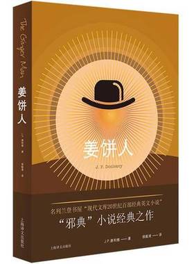 正版9成新图书丨 姜饼人  J.P.唐利维著；侯毅凌译 9787532776986