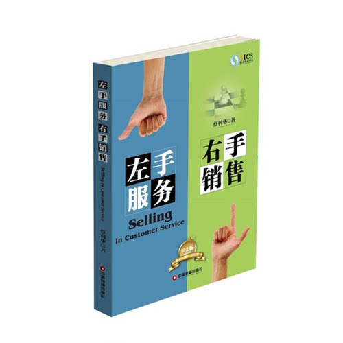 正版图书丨 左手服务 右手销售（铂金版）   有画线  ??利华 9787504762634