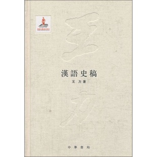 正版9成新图书丨 汉语史稿  王力著 9787101087314