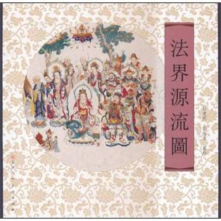 9成新图书 编 法界源流图 彭福来 9787530544532 彭连煕 正版