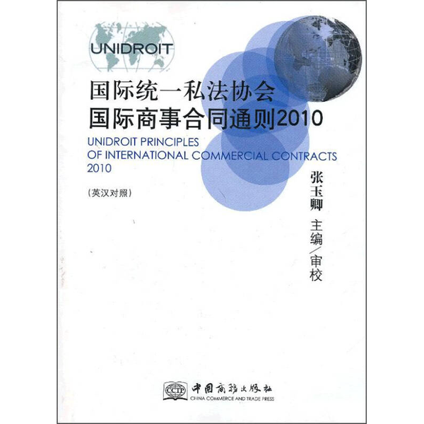 正版9成新图书丨 国际统一私法协会国际商事合同通则  张玉卿主编 9787510307232,书籍/杂志/报纸,英语口语考试,淘宝优惠券,粉丝福利购,淘宝优惠卷