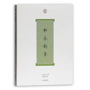 正版9成新图书丨 柳永词集  （宋）柳永著 9787532554065