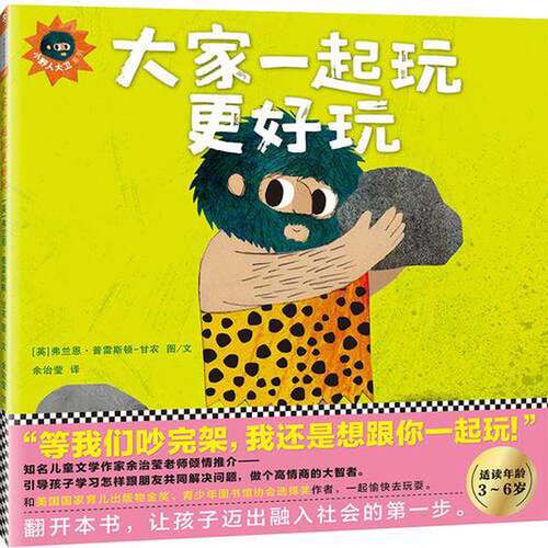 正版图书丨 大家一起玩更好玩 ：【儿童绘本】  （英）弗兰恩·普雷斯顿·甘农著 9787549624621