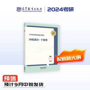正版9成新图书丨 2024考研396经济类综合能力数学冲刺满分十套卷周洋鑫编著高等教  周洋鑫 9787040613919