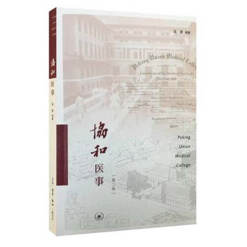 正版图书丨 协和医事  讴歌编著 9787108057402