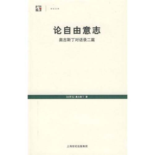 正版图书丨 论自由意志：奥古斯丁对话录二篇  （古罗马）奥古斯丁著 9787208090538