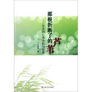 正版9成新图书丨 那根折断了的芦苇：自杀的心理分析与拯救  汪新亮编 9787532145492