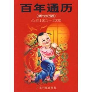 9成新图书 林道秋等编 百年通历：公元 2030 9787535926517 1911 正版