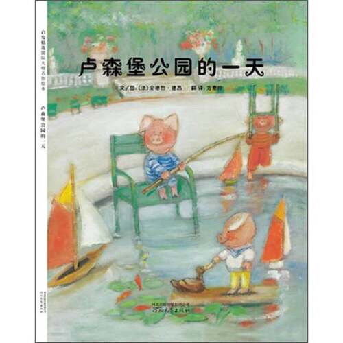 正版图书丨 卢森堡公园的 (法)安德烈德昂 ,方素珍 河北教育出版社  （法）安德烈·德昂著；方素珍译 9787543477483