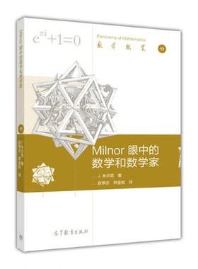 正版9成新图书丨 数学概览13：Milnor眼中的数学和数学家  J.米尔诺著；季理真选编；赵学志，熊金城译 9787040467468