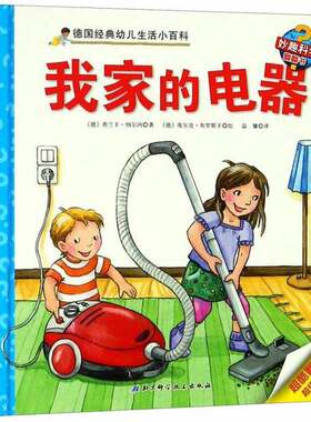 正版图书丨 我家的电器/德国经典幼儿生活小百科  (德)弗兰卡·纳尔冈 9787530495575