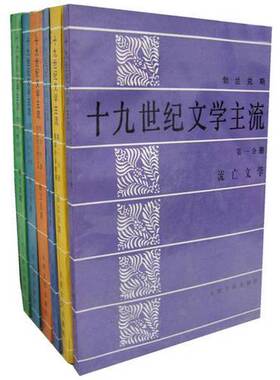 正版9成新图书丨 十九世纪文学主流第6分册  （丹）勃兰兑斯（George Brandes）著 9787020025015