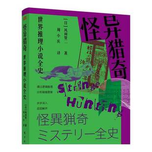 正版9成新图书丨 怪异猎奇：世界推理小说全史  (日)风间贤二 著 周小庆 译 9787520740302