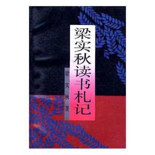 正版9成新图书丨 梁实秋读书札记 梁实秋著;高骏责任编辑;刘天华,维辛编选 9787504304551
