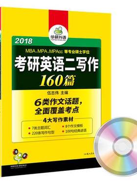 正版9成新图书丨 华研外语2015考研英语二写作160篇 MBA、MPA、MPAcc等专业硕士学位适用伍志伟主编汕头大学出版社9787565813658