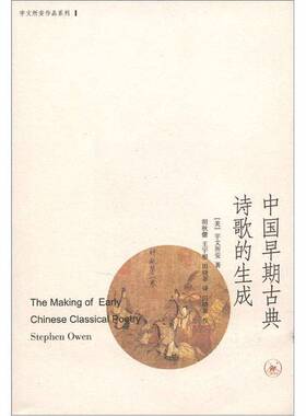 正版9成新图书丨 中国早期古典诗歌的生成  （美）宇文所安著；胡秋蕾，王宇根，田晓菲译；田晓菲校 9787108039965