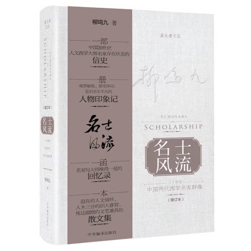 正版图书丨 名士风流：二十世纪中国两代西学名家群像（盗火者文丛）  柳鸣九 9787511732026