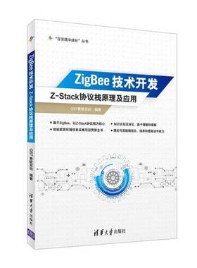 正版9成新图书丨 ZigBee技术开发 Z Stack协议栈原理及应用QST青软实训清华大学出版社9787302417705  QST青软实训编著 9787302417
