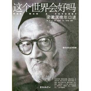正版9成新图书丨 这个世界会好吗：梁漱溟晚年口述  （美）艾恺采访；梁漱溟口述；一耽学堂整理 9787801864376