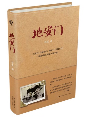正版图书丨 地安门  苏雷著 9787535487414