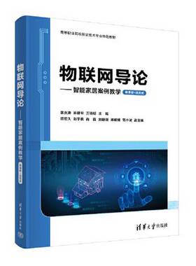 正版图书丨 物联网导论——智能家居案例教学  廖庆涛；陈建华；万晓明；顾宏久；赵宇枫；肖磊；刘珊珊；陈媛媛；范小波 97873026