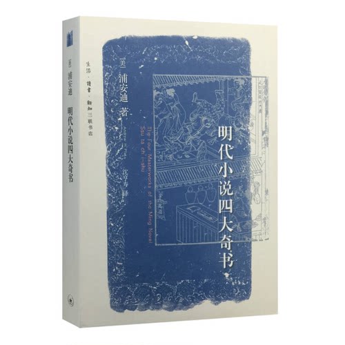正版图书丨 明代小说四大奇书  （美）浦安迪著；沈亨寿译 9787108053015