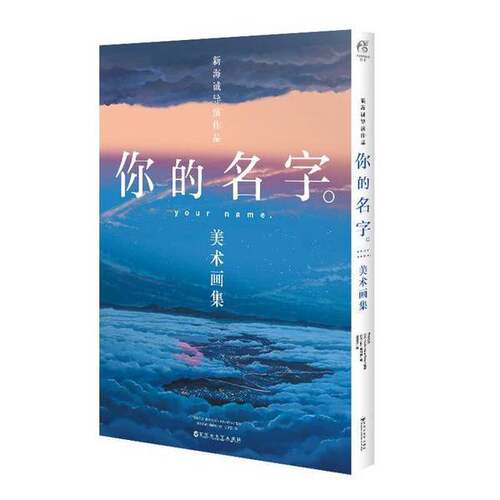 正版图书丨 你的名字。 美术画集 9787550057036  日本东宝,日本CoMix Wave Films监修#scln#日本Febri编辑部编 9787550057036