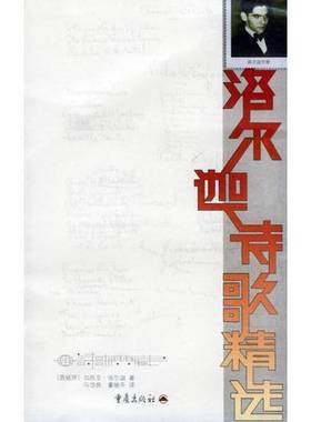 正版9成新图书丨 洛尔迦诗歌精选  （西）加西亚·洛尔迦（Federico Garcia Lorca）著；马岱良，董继平译 9787536670570