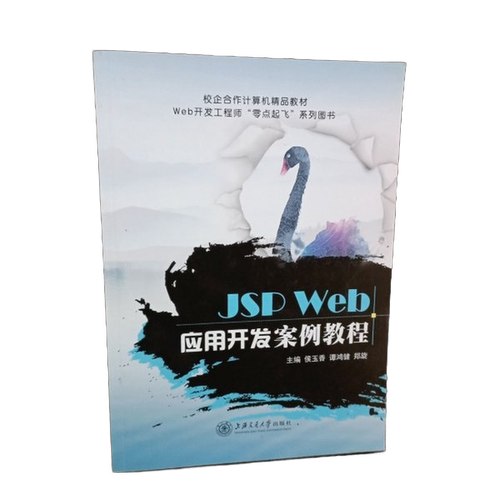 正版图书丨 JSP Web应用开发案例教程  侯玉香，谭鸿健，郑旋主 9787313177209