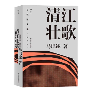 正版图书丨 马识途文集 清江壮歌  马识途 9787541158452
