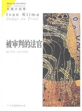 正版9成新图书丨 被审判的法官  （捷）伊凡·克里玛（Ivan Klima）著；星灿译 9787505719866