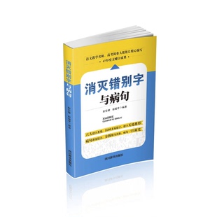 正版9成新图书丨 消灭错别字与病句 彭伦健,彭皓宇编著 9787557900632