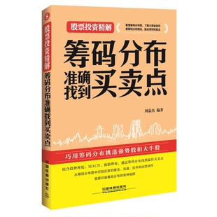 正版图书丨 筹码分布准确找到买卖点  刘益杰编 9787113207564