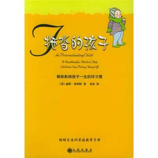 正版图书丨 拖沓的孩子 九州出版社 (美)丽塔·埃米特(Rita Emmett)著;宋苗译 9787801951021