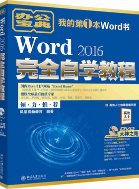 正版9成新图书丨 Word 2016完全自学教程（带光盘）  凤凰高新教育 9787301282663